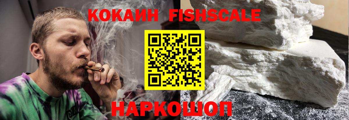 КОКАИН FishScale Люберцы
